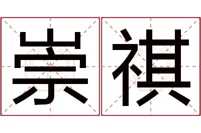 祺意思名字|祺